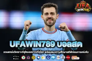 UFAWIN789 บอลสด